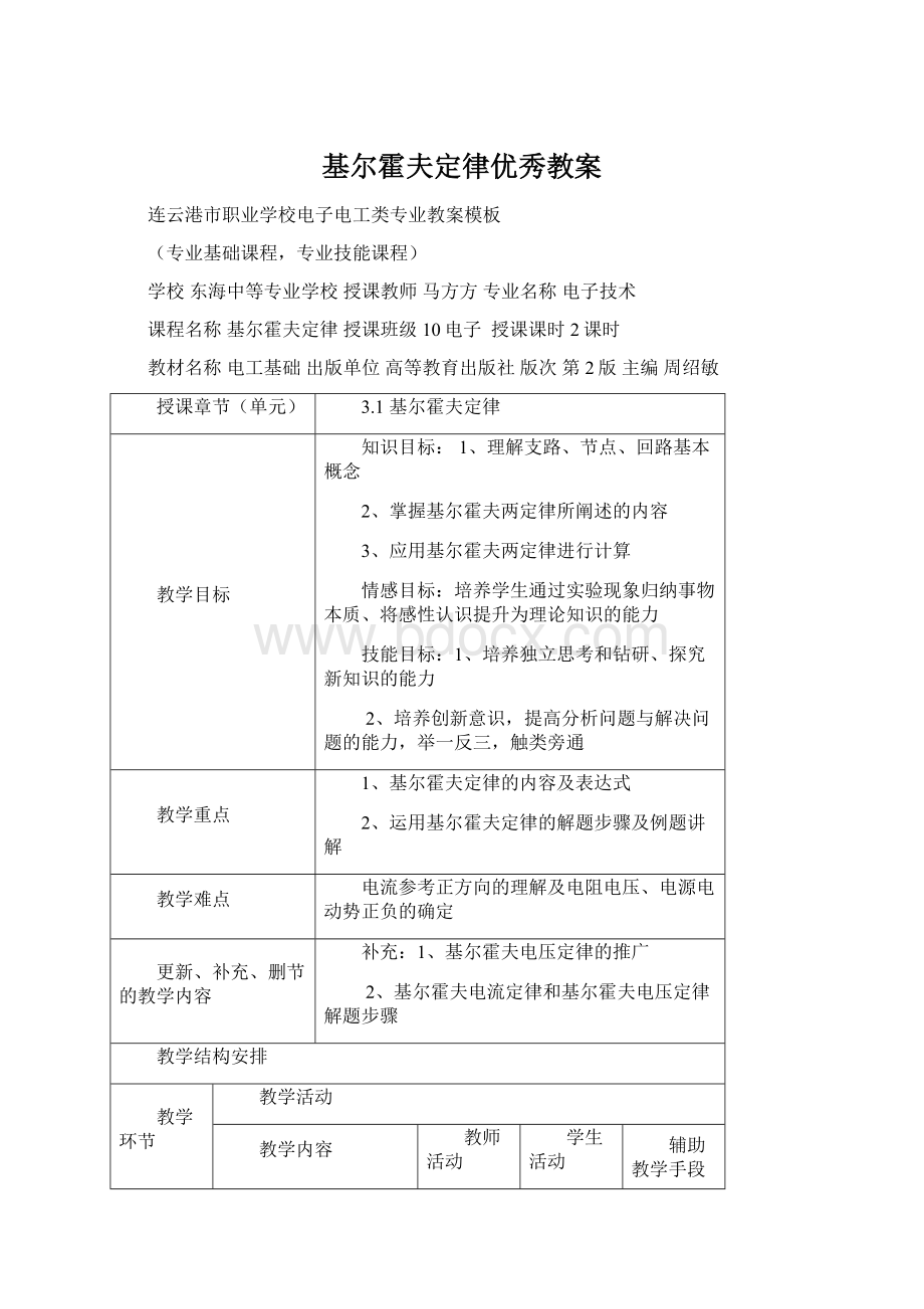 基尔霍夫定律优秀教案Word文档格式.docx