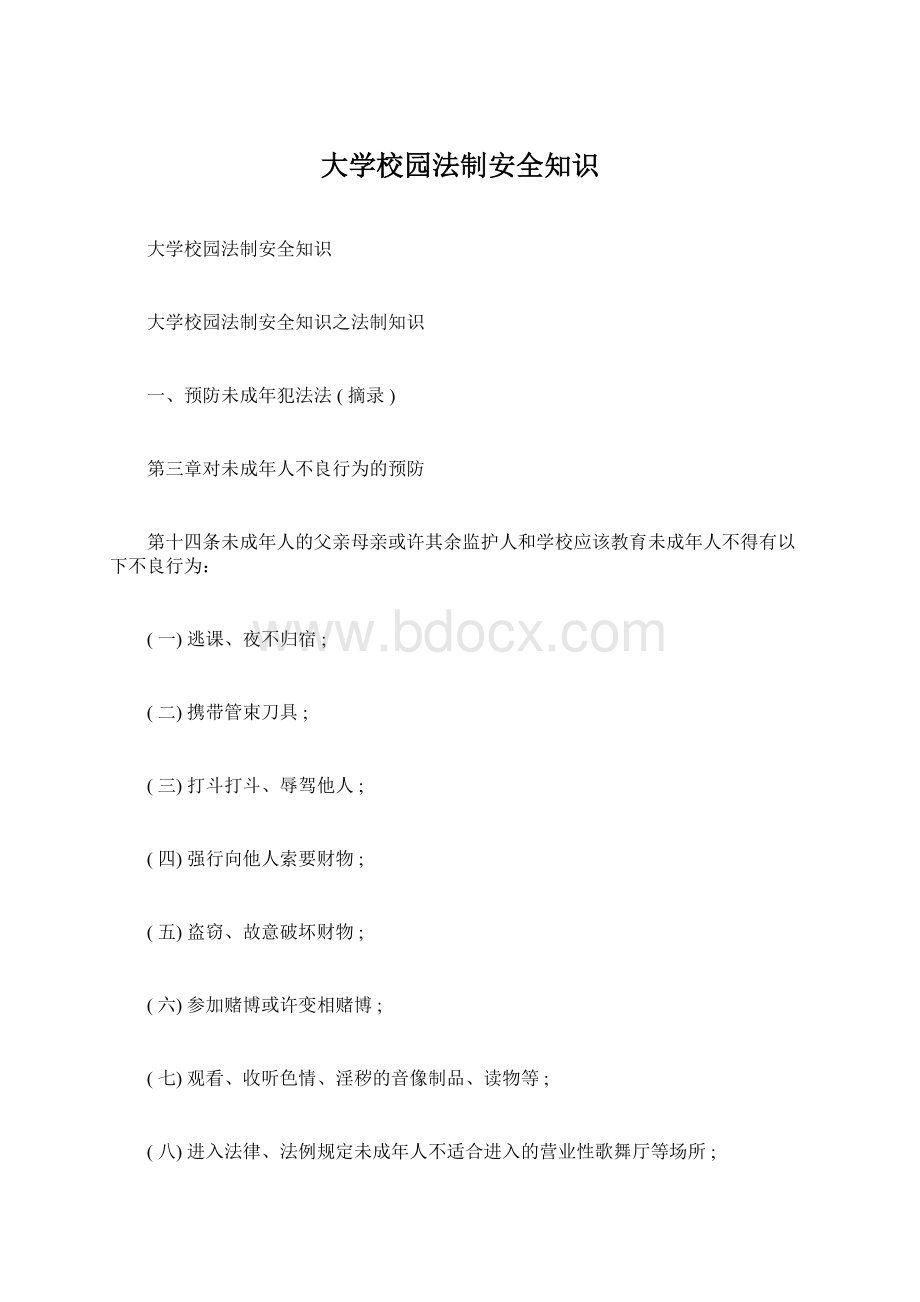 大学校园法制安全知识文档格式.docx