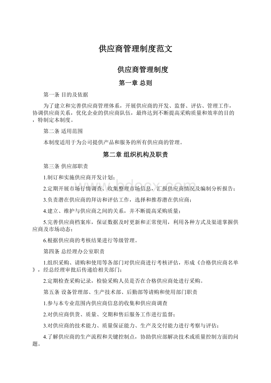 供应商管理制度范文Word格式.docx_第1页