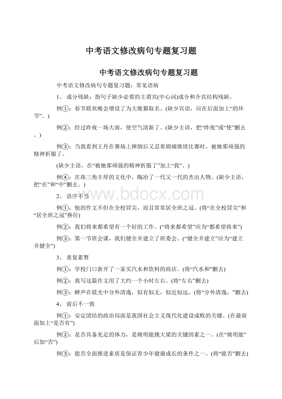 中考语文修改病句专题复习题文档格式.docx