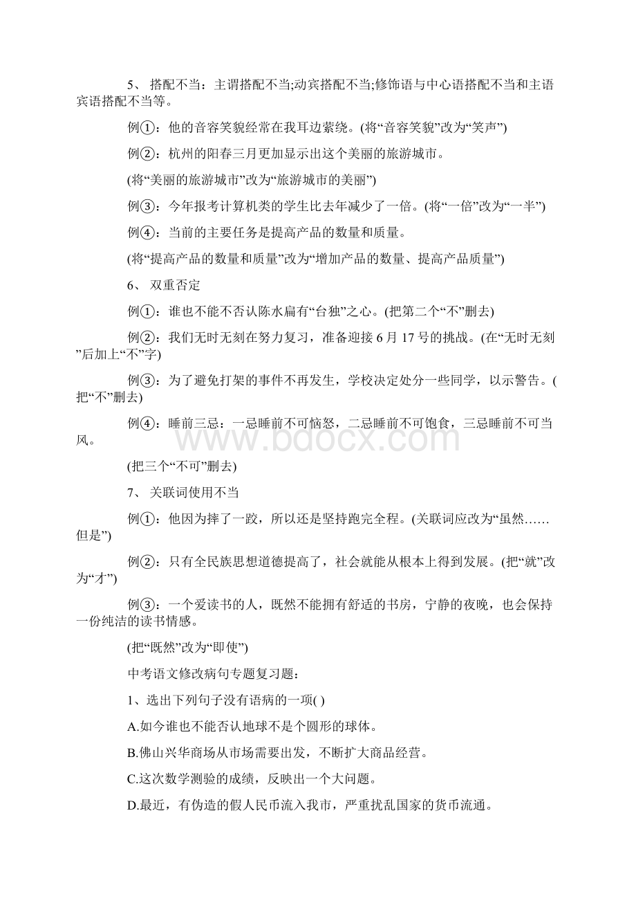 中考语文修改病句专题复习题.docx_第2页