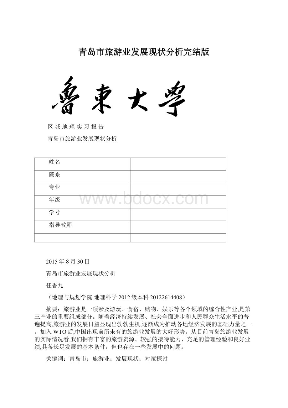 青岛市旅游业发展现状分析完结版Word文档下载推荐.docx_第1页