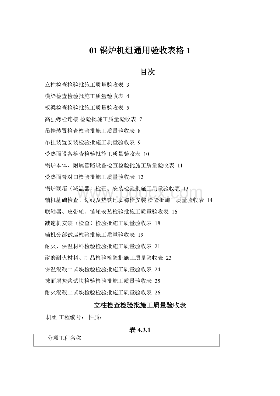 01锅炉机组通用验收表格1Word文档格式.docx_第1页