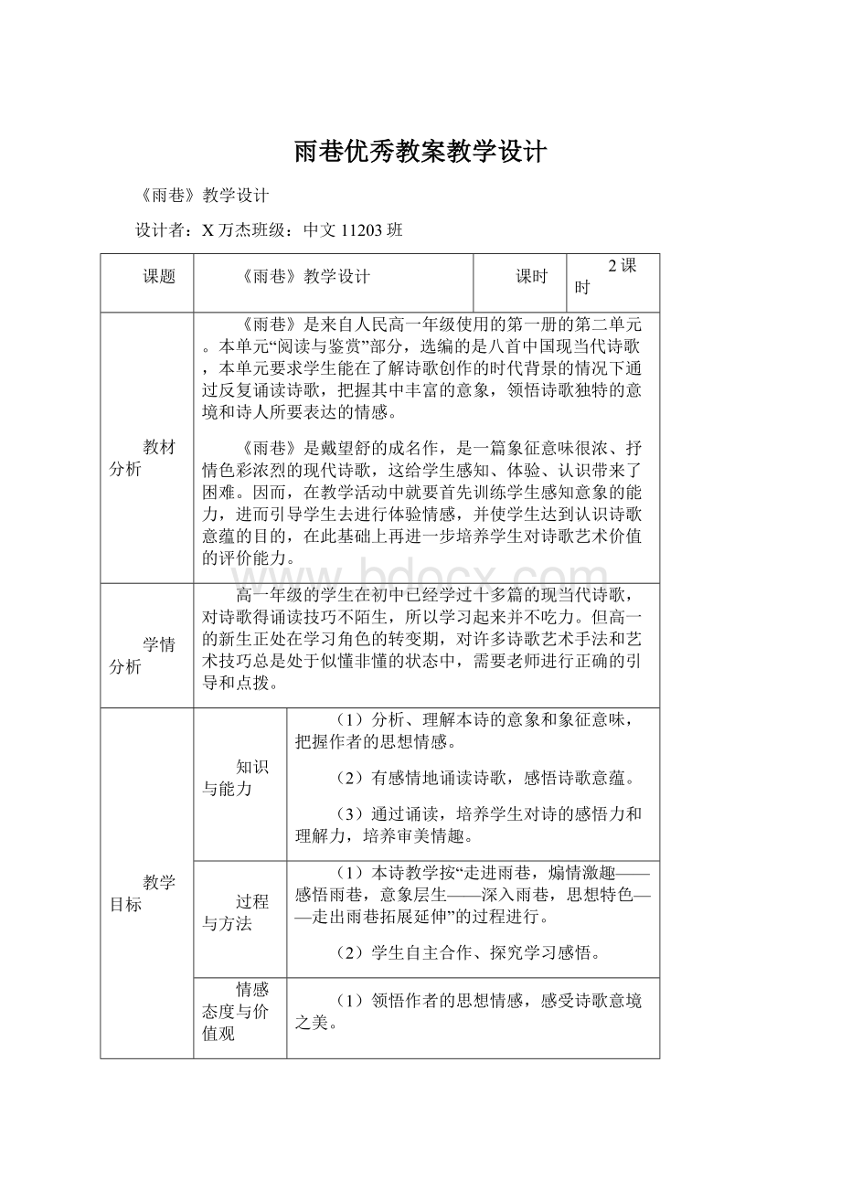 雨巷优秀教案教学设计.docx_第1页