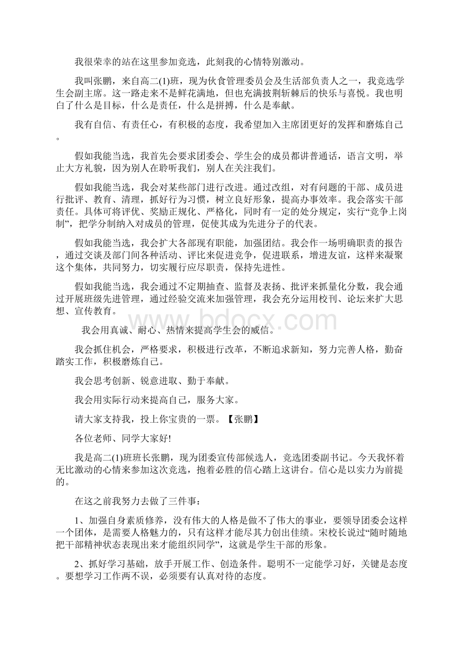 学生会团委会副书记竞选稿Word文档下载推荐.docx_第2页