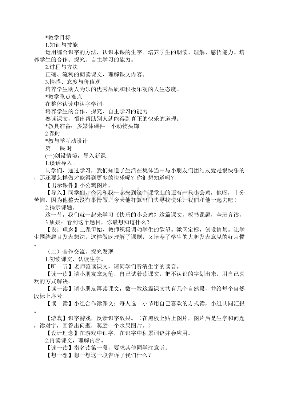 小学一年级语文快乐 快乐的小公鸡教学实录.docx_第2页