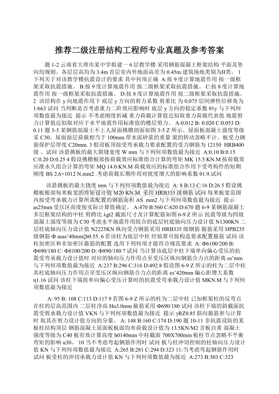 推荐二级注册结构工程师专业真题及参考答案文档格式.docx