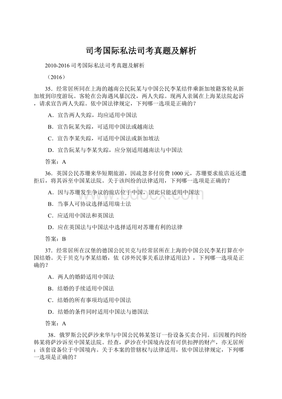 司考国际私法司考真题及解析Word下载.docx