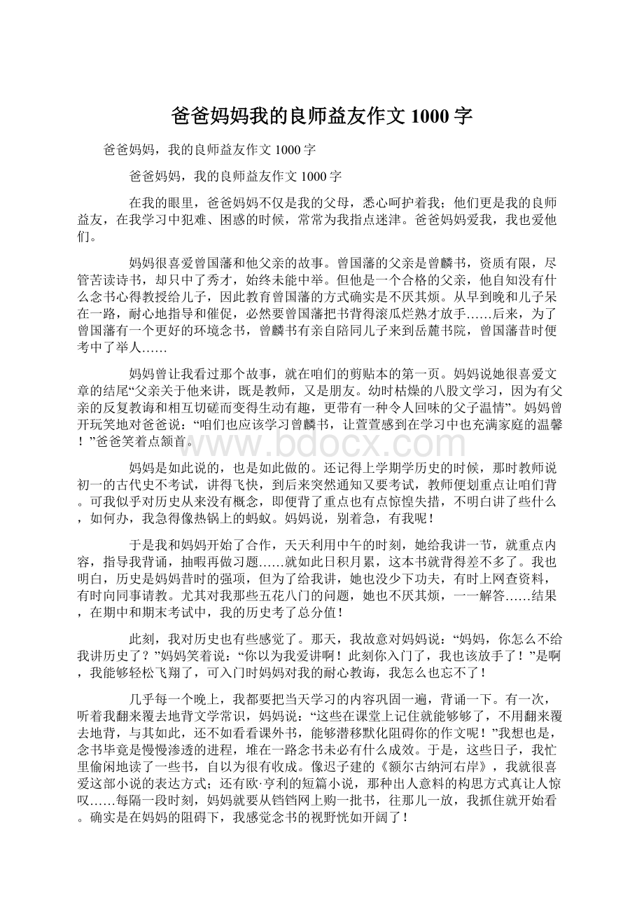 爸爸妈妈我的良师益友作文1000字Word文件下载.docx_第1页