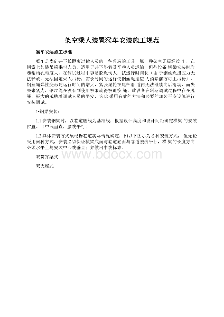 架空乘人装置猴车安装施工规范Word文件下载.docx