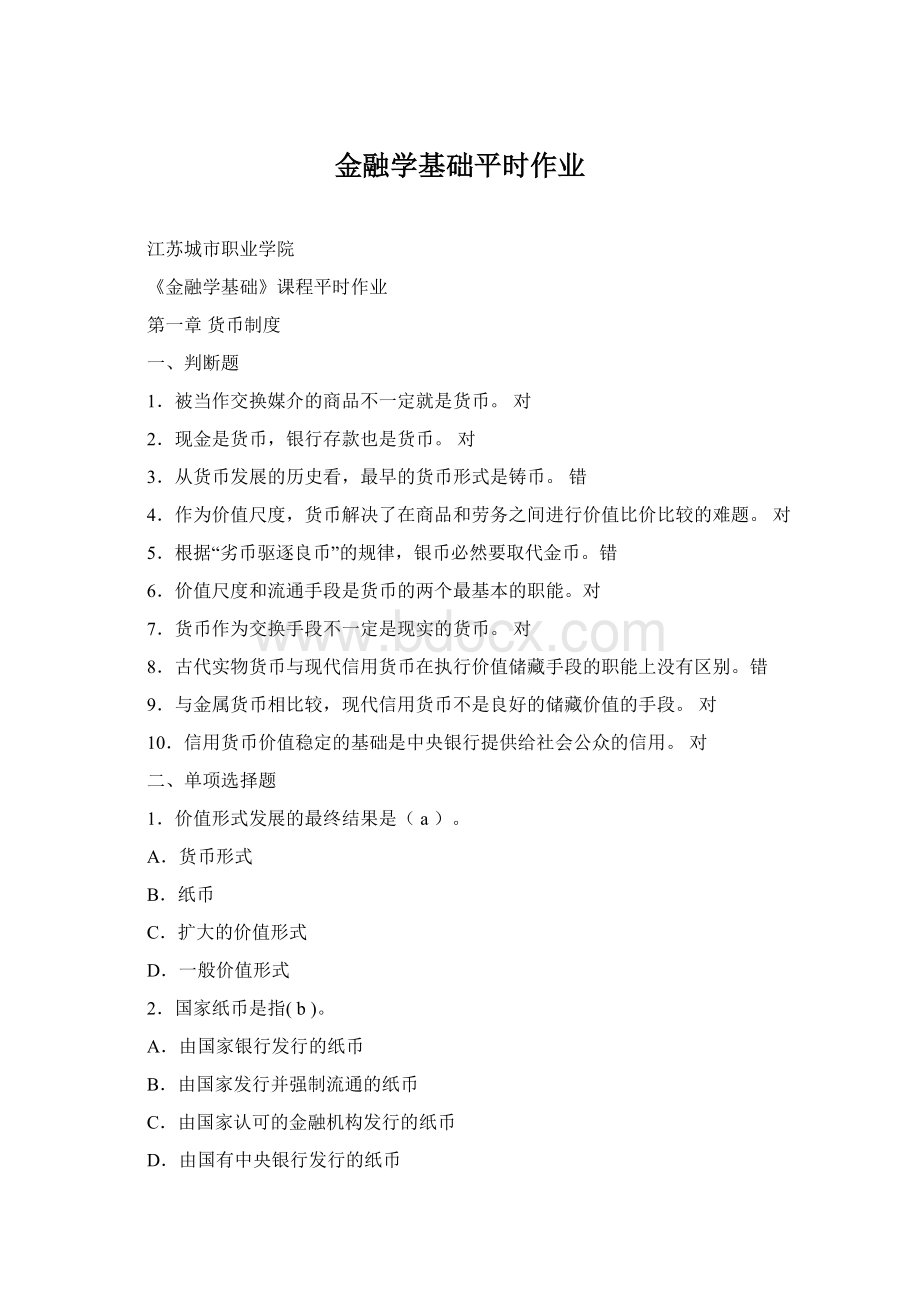 金融学基础平时作业.docx