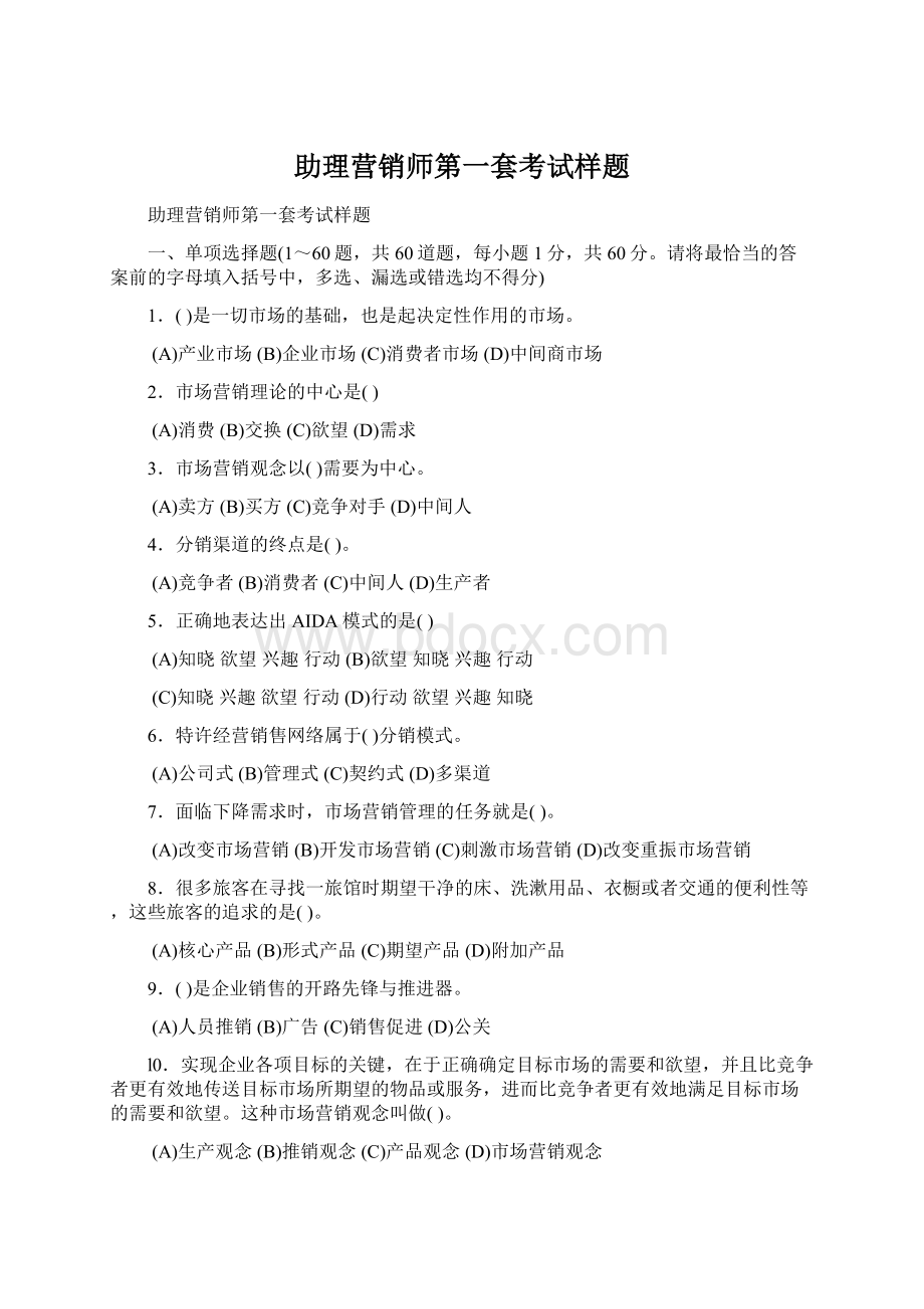 助理营销师第一套考试样题Word格式文档下载.docx_第1页