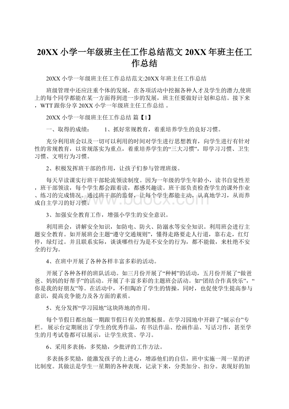 20XX小学一年级班主任工作总结范文20XX年班主任工作总结文档格式.docx_第1页