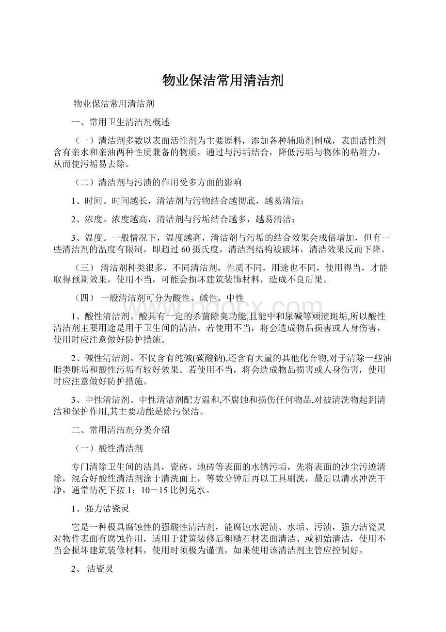 物业保洁常用清洁剂Word文档下载推荐.docx