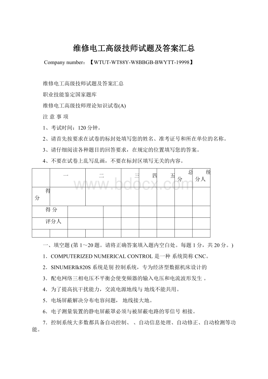 维修电工高级技师试题及答案汇总Word文档格式.docx_第1页