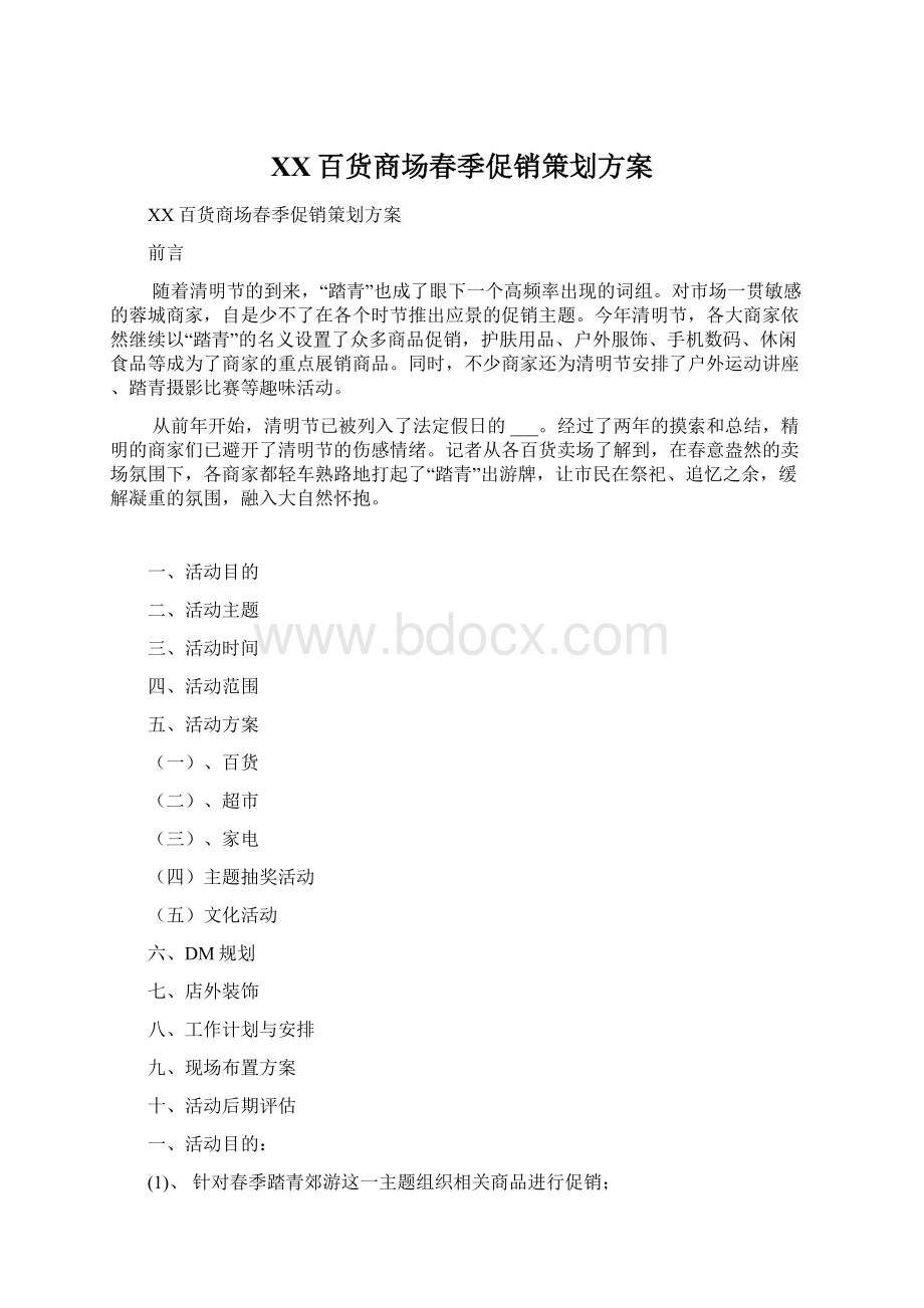 XX百货商场春季促销策划方案Word文档下载推荐.docx