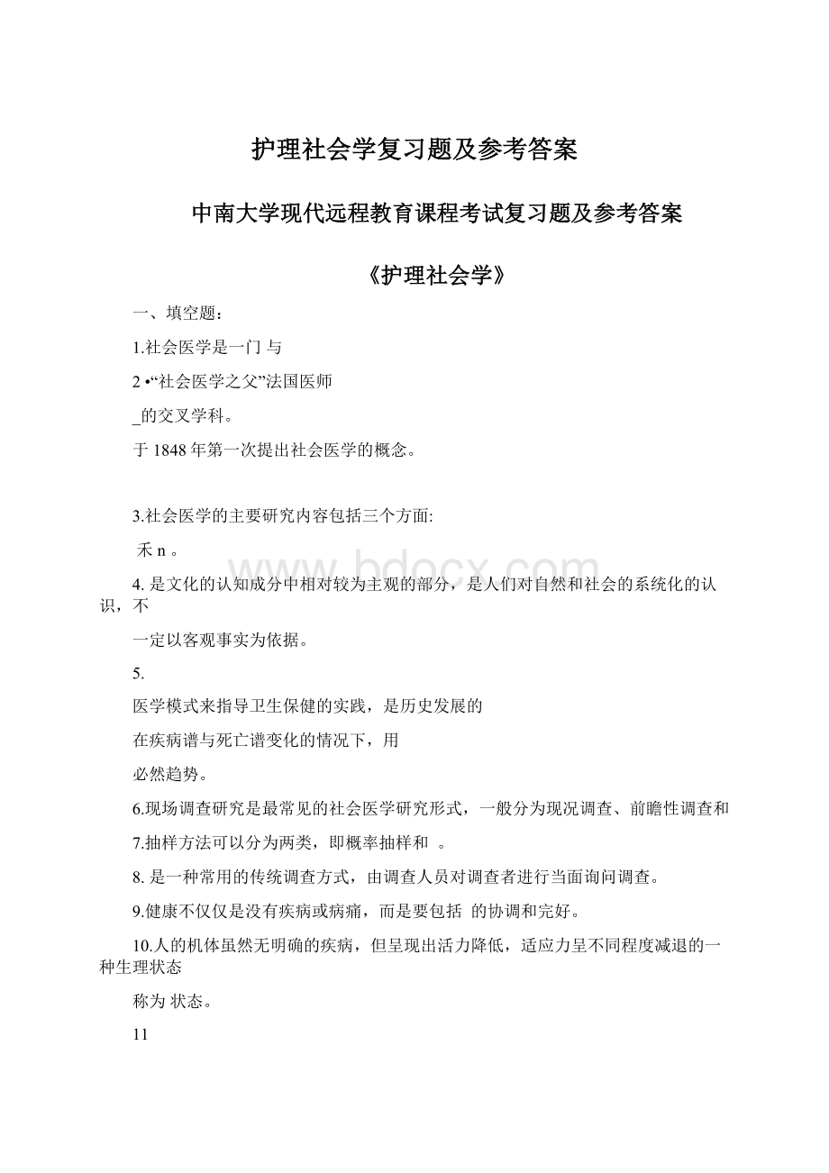 护理社会学复习题及参考答案.docx_第1页