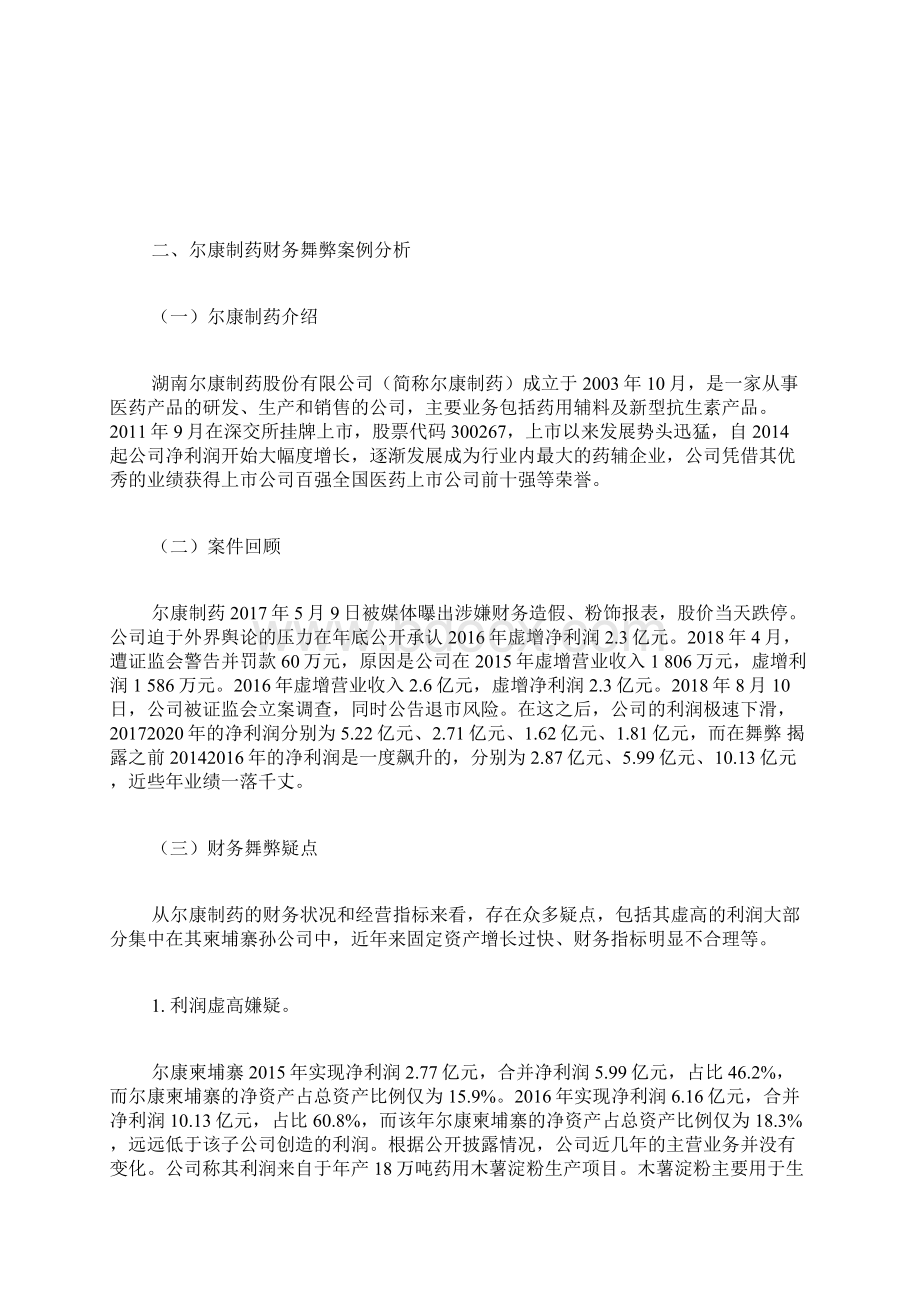 尔康制药财务舞弊案例分析与防范建议会计职业道德论文会计论文Word格式文档下载.docx_第2页