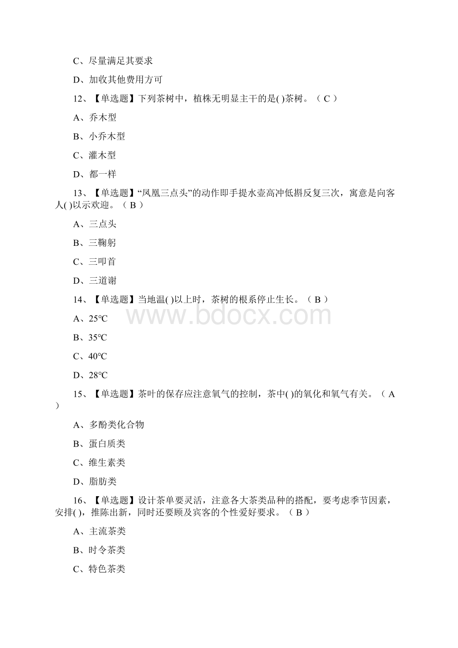 全茶艺师中级证模拟考试题库.docx_第2页