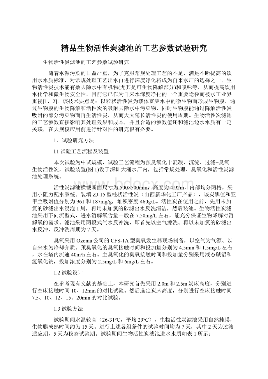 精品生物活性炭滤池的工艺参数试验研究.docx