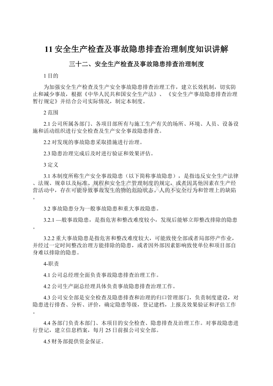 11安全生产检查及事故隐患排查治理制度知识讲解Word格式.docx_第1页