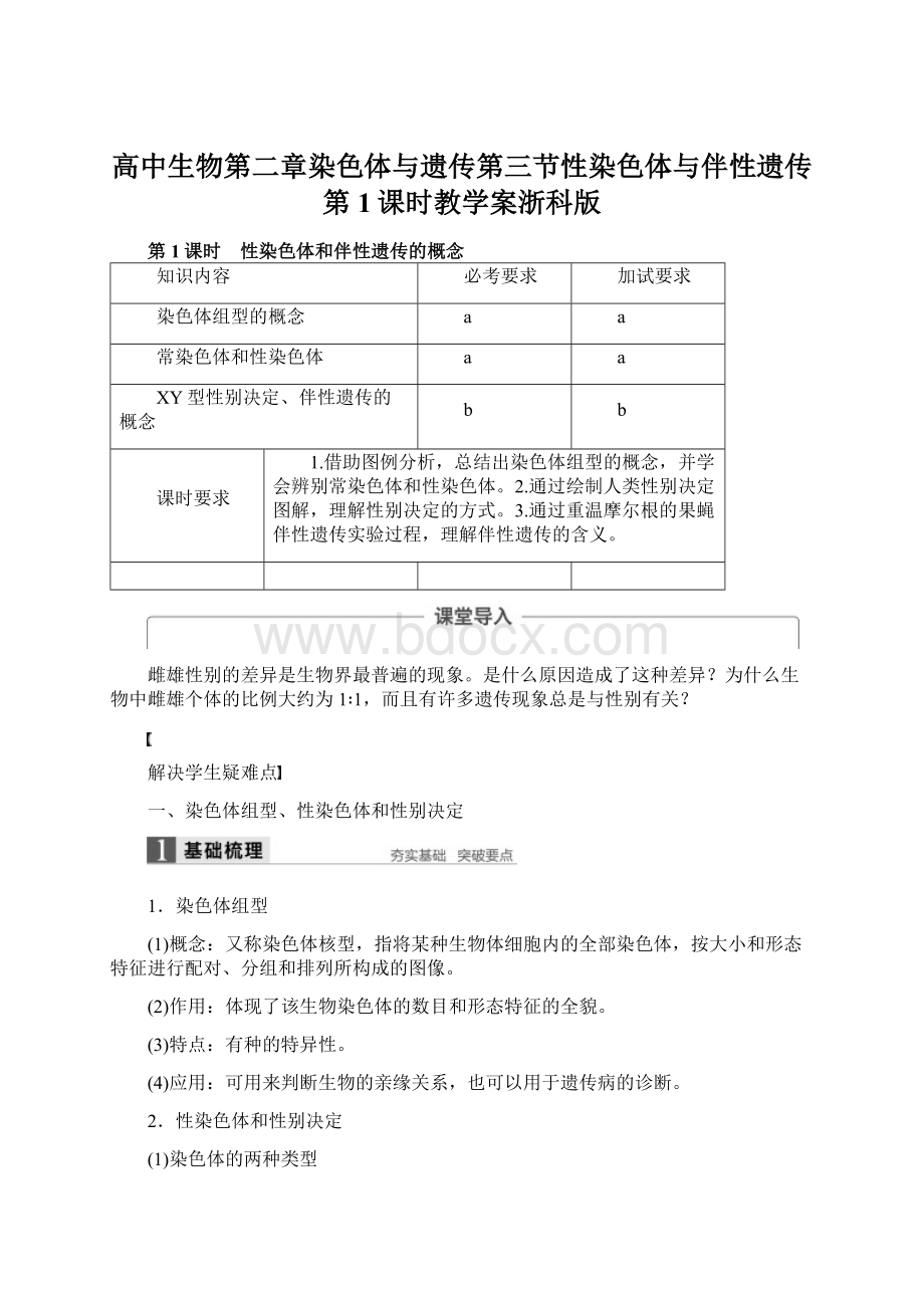 高中生物第二章染色体与遗传第三节性染色体与伴性遗传第1课时教学案浙科版.docx