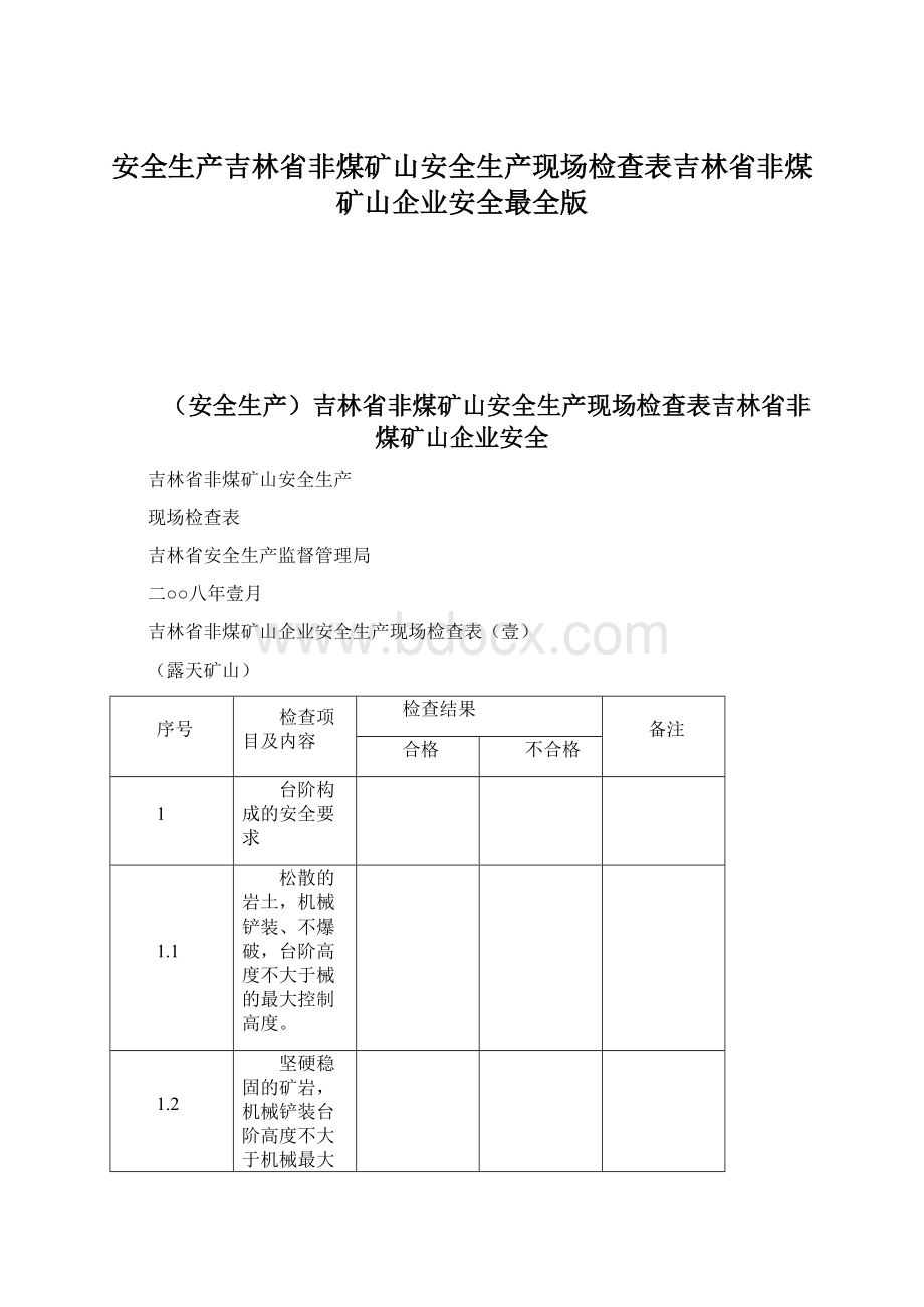 安全生产吉林省非煤矿山安全生产现场检查表吉林省非煤矿山企业安全最全版.docx