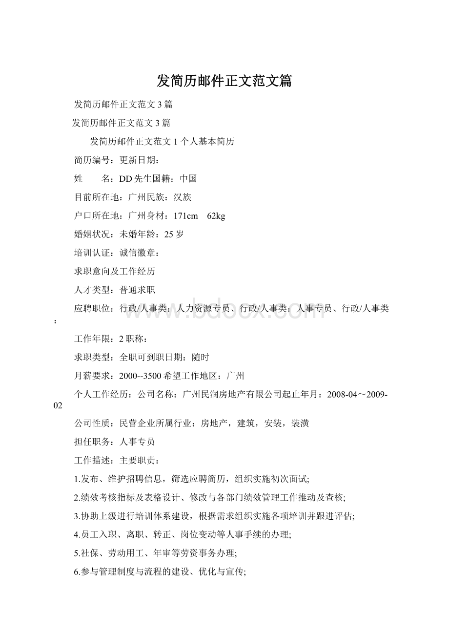 发简历邮件正文范文篇Word文档格式.docx