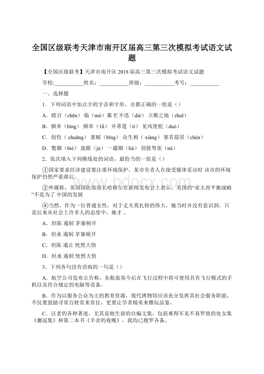 全国区级联考天津市南开区届高三第三次模拟考试语文试题.docx