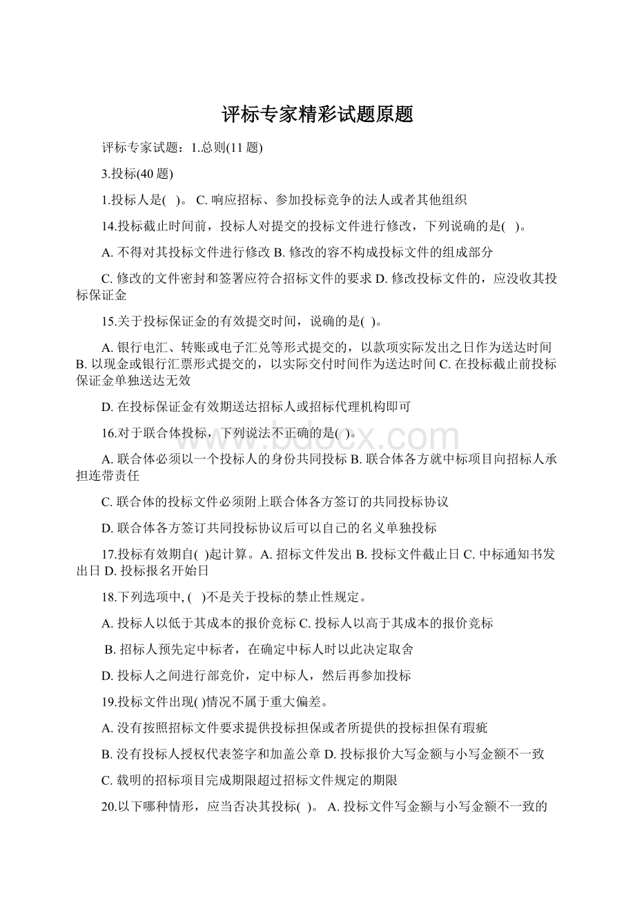 评标专家精彩试题原题Word格式.docx