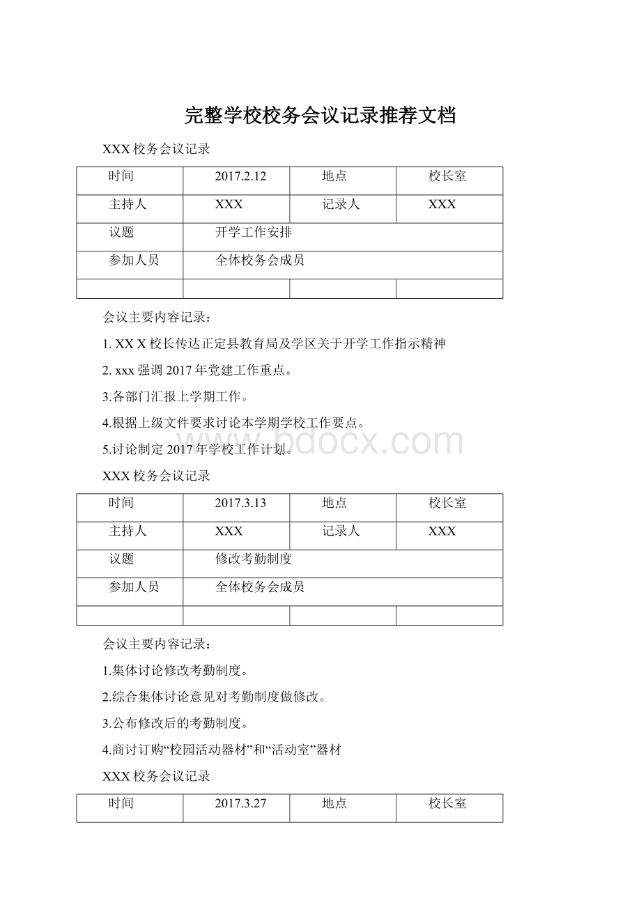 完整学校校务会议记录推荐文档Word文档下载推荐.docx