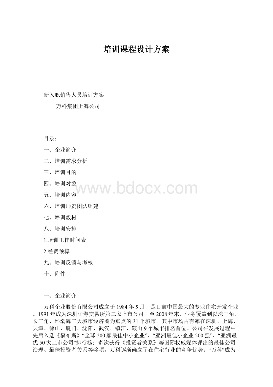 培训课程设计方案Word格式.docx_第1页