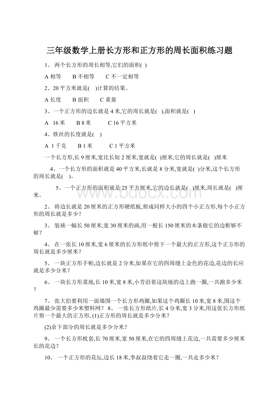 三年级数学上册长方形和正方形的周长面积练习题.docx_第1页