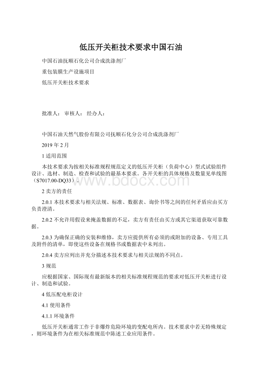 低压开关柜技术要求中国石油Word文档格式.docx_第1页