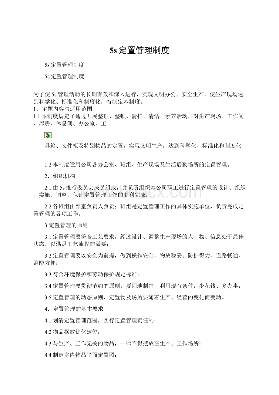 5s定置管理制度.docx