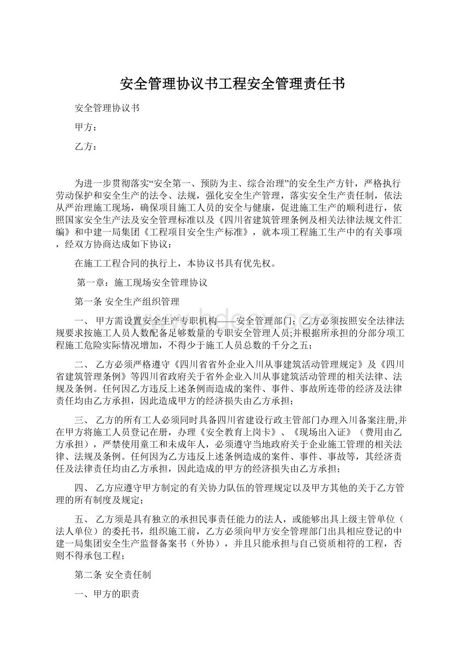 安全管理协议书工程安全管理责任书.docx