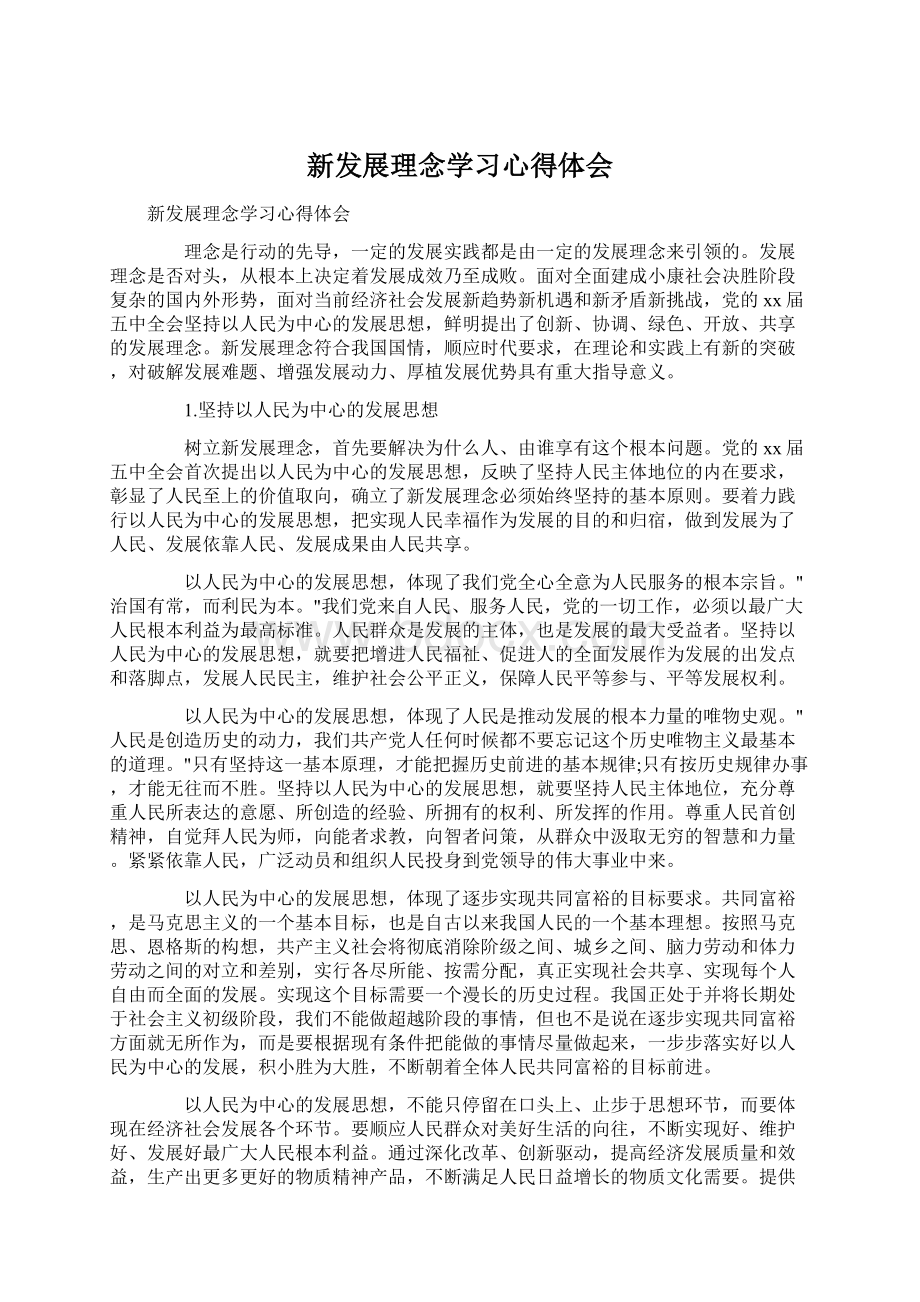 新发展理念学习心得体会.docx