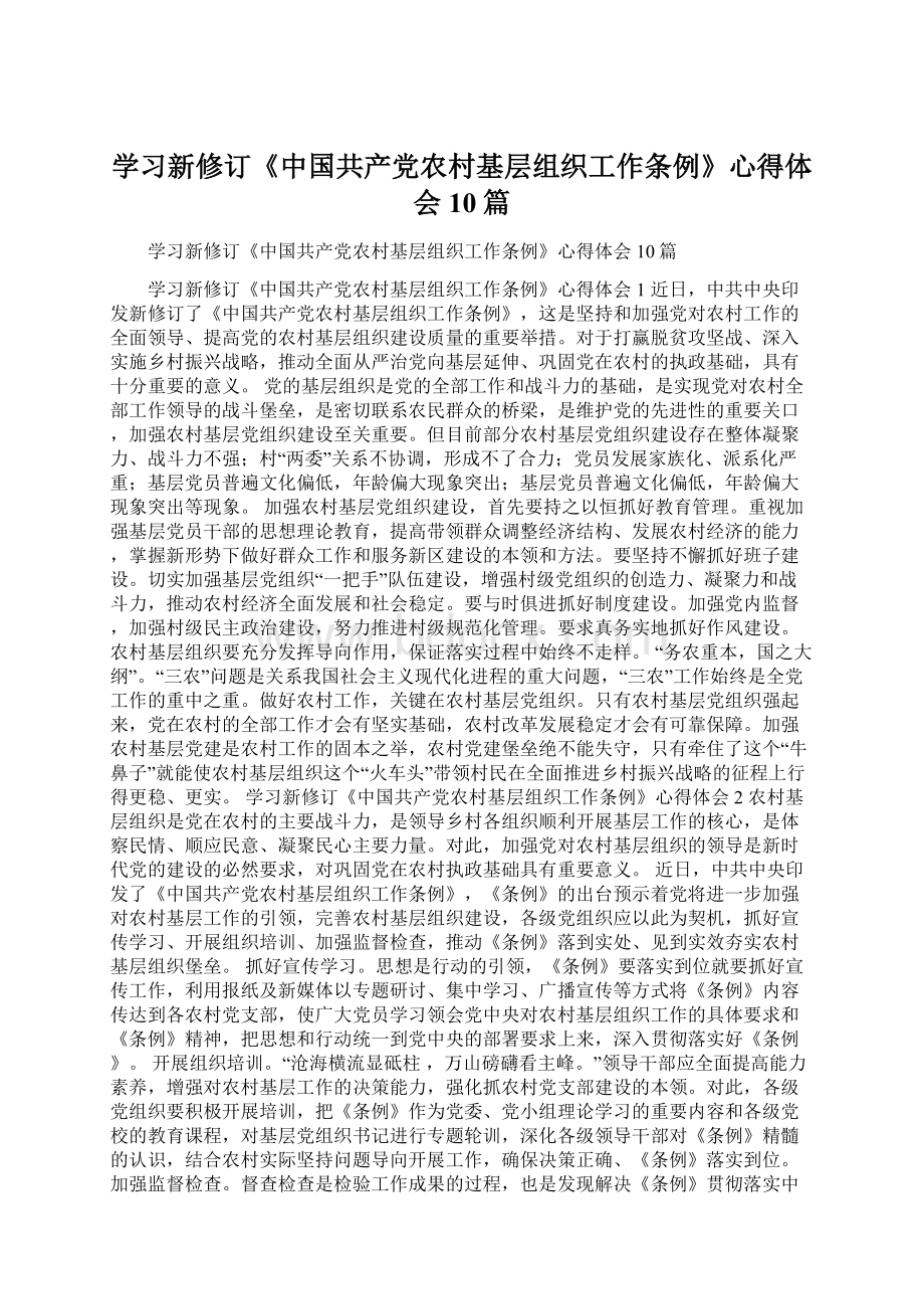 学习新修订《中国共产党农村基层组织工作条例》心得体会10篇.docx_第1页