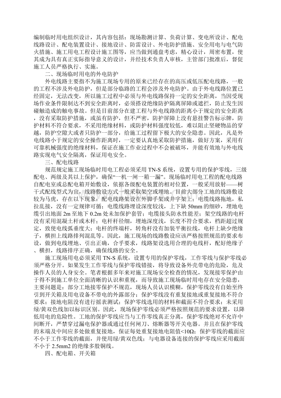 建筑施工现场临时用电的通病及对策.docx_第2页