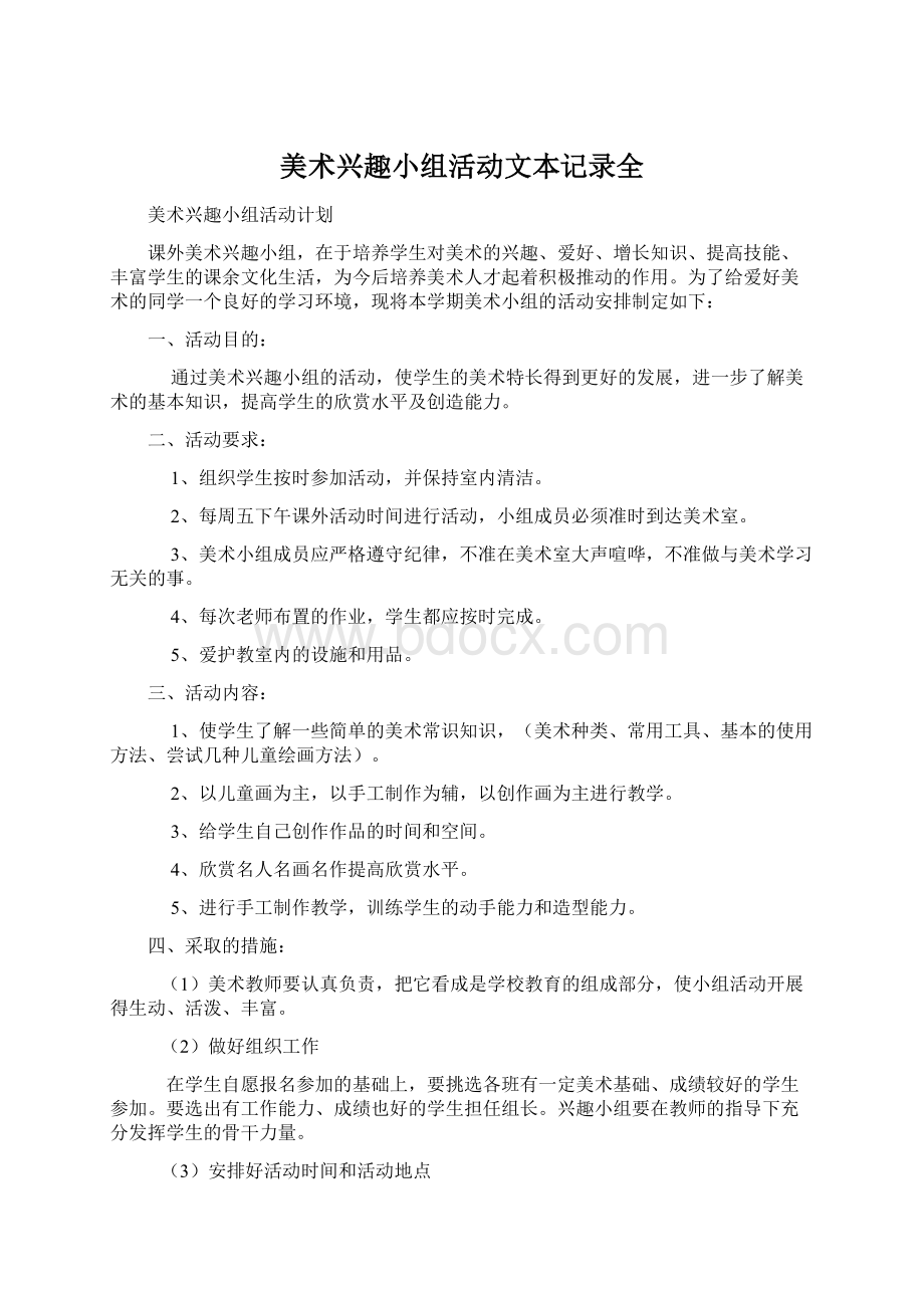 美术兴趣小组活动文本记录全Word文件下载.docx_第1页