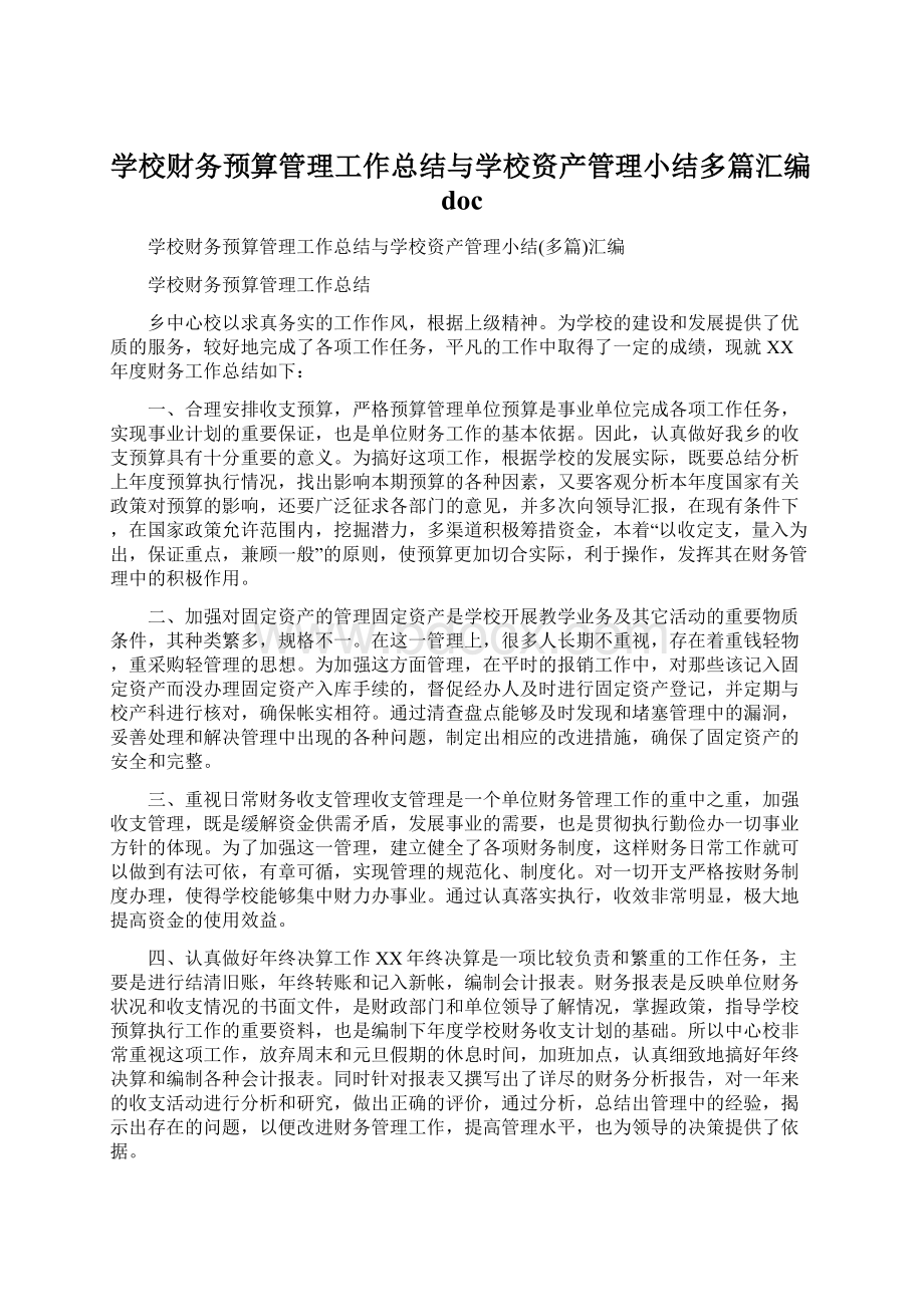 学校财务预算管理工作总结与学校资产管理小结多篇汇编doc文档格式.docx