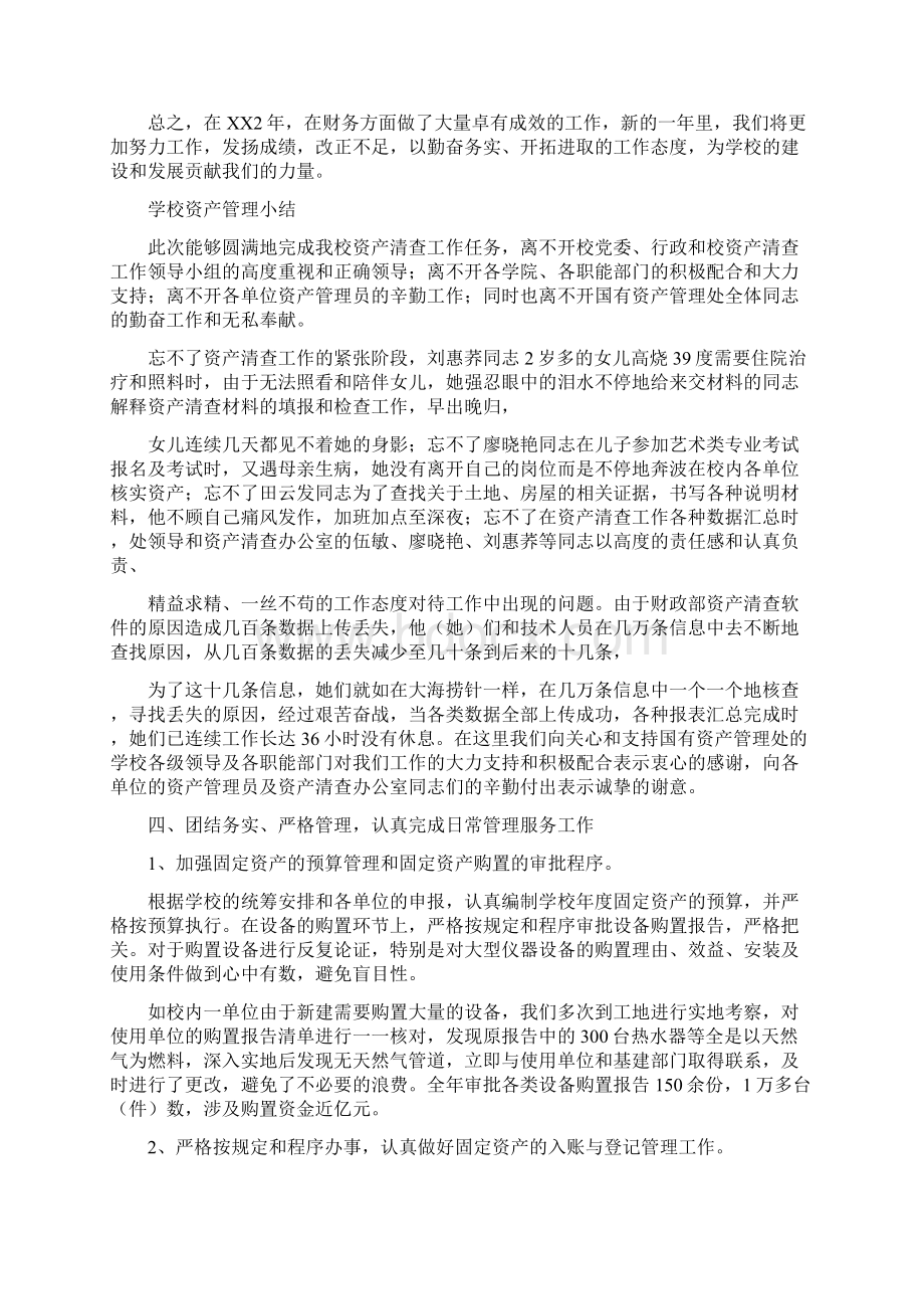 学校财务预算管理工作总结与学校资产管理小结多篇汇编doc文档格式.docx_第2页