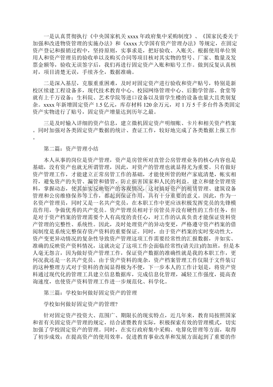 学校财务预算管理工作总结与学校资产管理小结多篇汇编doc文档格式.docx_第3页