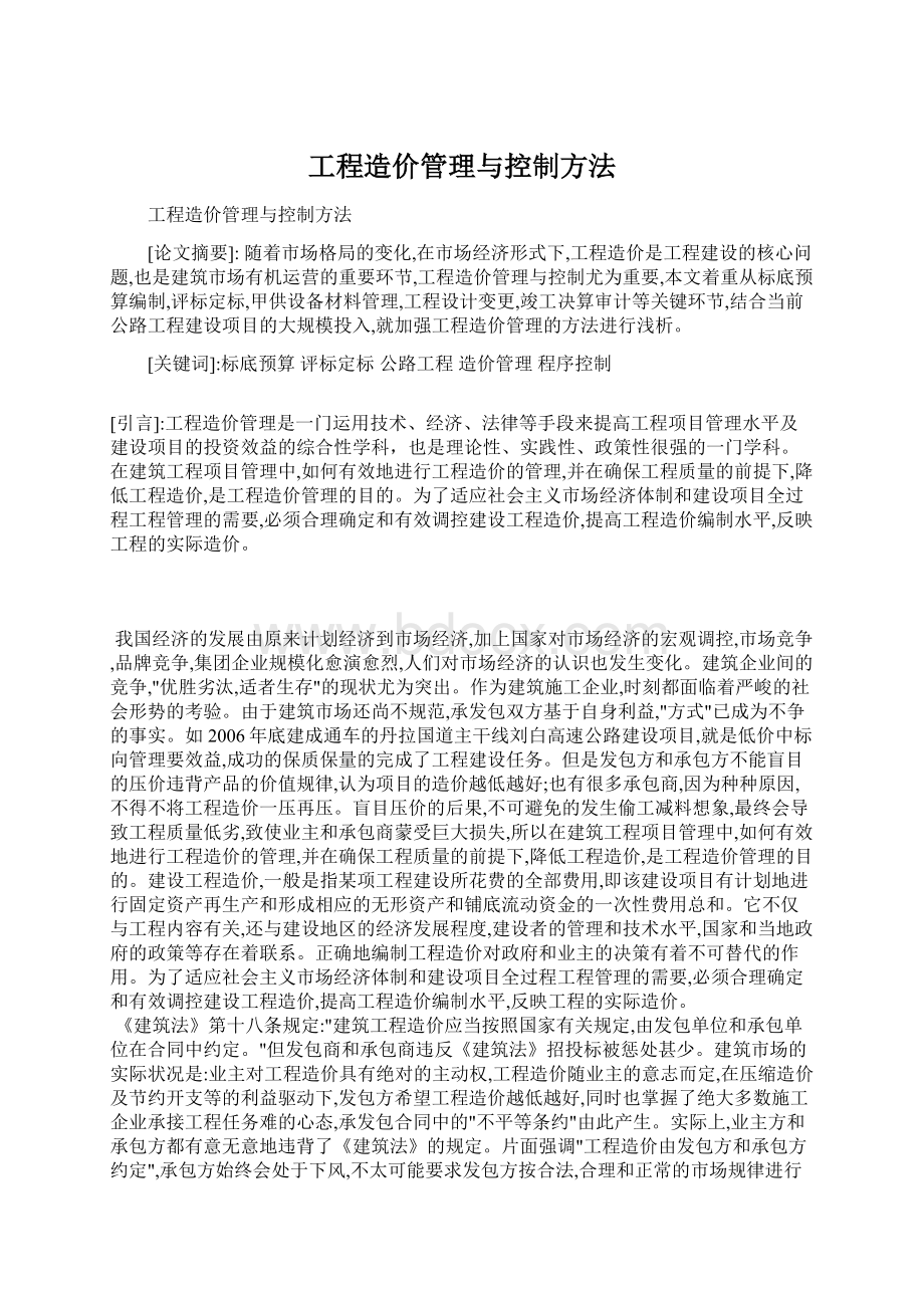 工程造价管理与控制方法Word文档下载推荐.docx