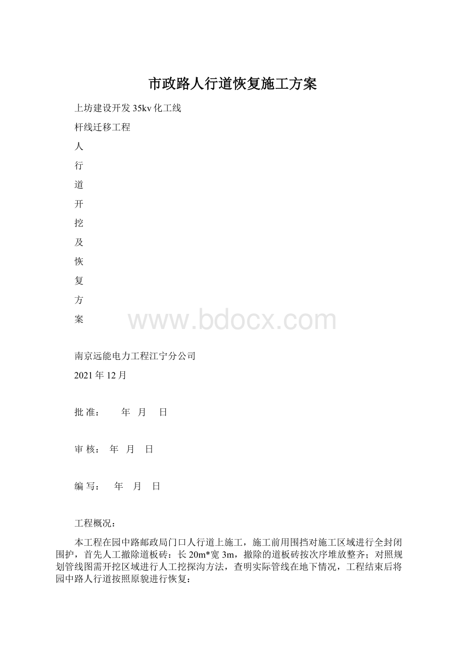 市政路人行道恢复施工方案.docx