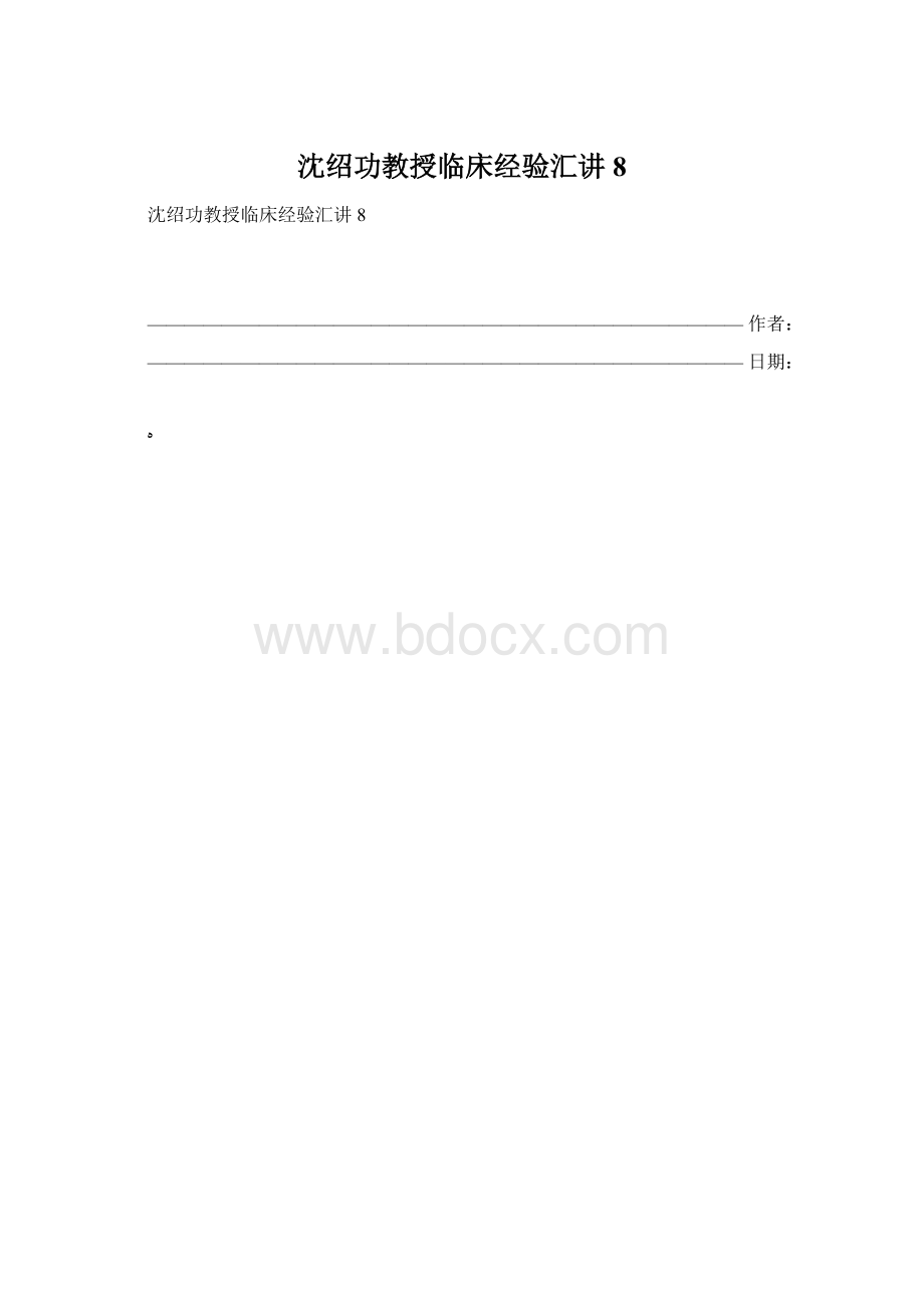 沈绍功教授临床经验汇讲8.docx