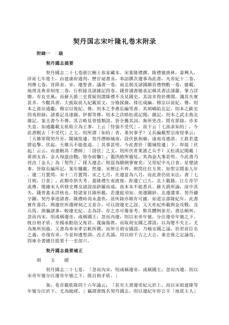 契丹国志宋叶隆礼卷末附录Word文件下载.docx