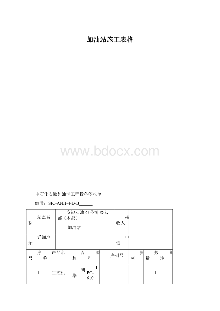 加油站施工表格.docx_第1页