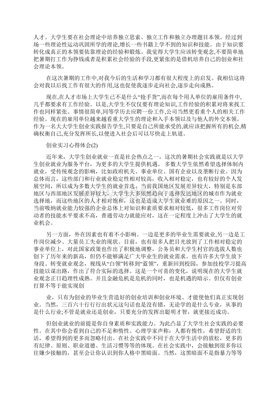 创业实习心得体会.docx_第2页