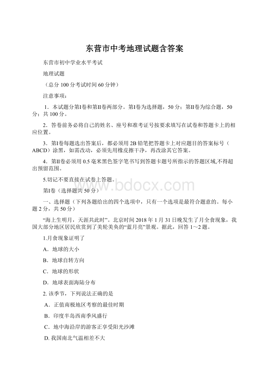 东营市中考地理试题含答案Word下载.docx_第1页